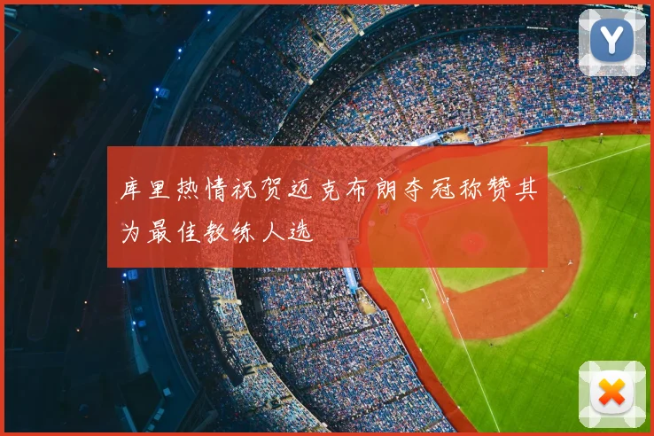 库里热情祝贺迈克布朗夺冠称赞其为最佳教练人选