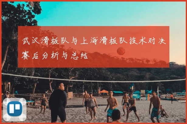 武汉滑板队与上海滑板队技术对决赛后分析与总结