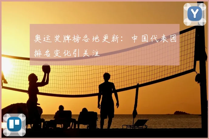 奥运奖牌榜各地更新:中国代表团排名变化引关注