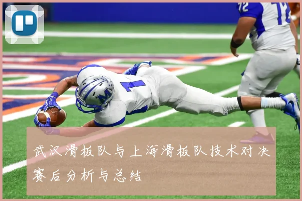 武汉滑板队与上海滑板队技术对决赛后分析与总结