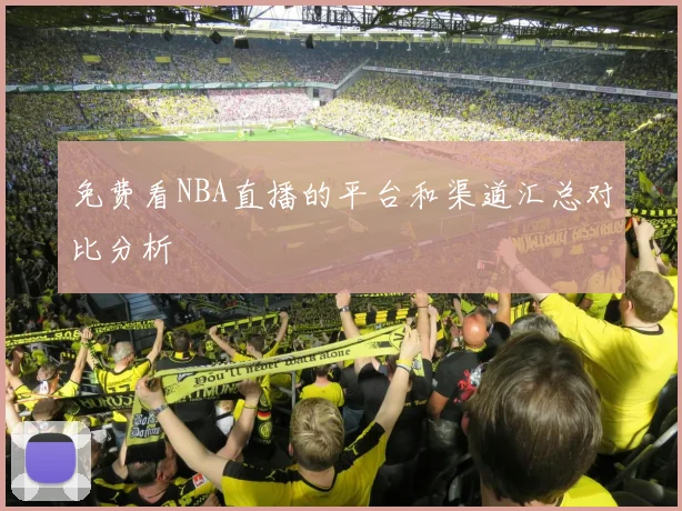 免费看NBA直播的平台和渠道汇总对比分析