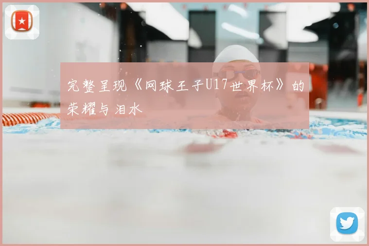 完整呈现《网球王子U17世界杯》的荣耀与泪水