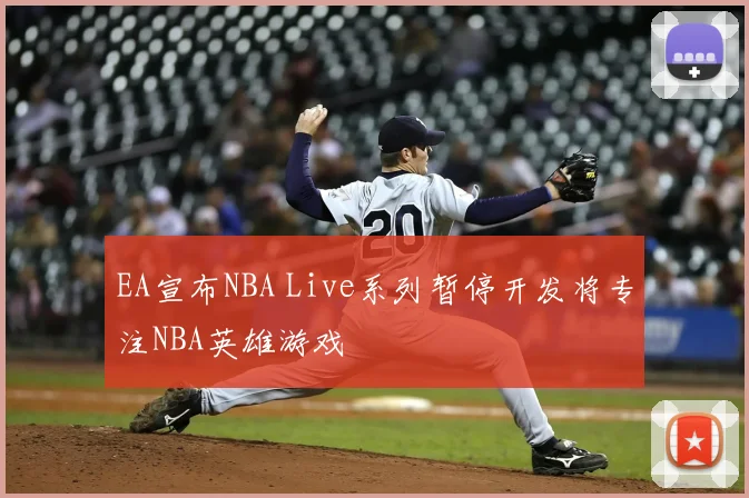 EA宣布NBA Live系列暂停开发将专注NBA英雄游戏