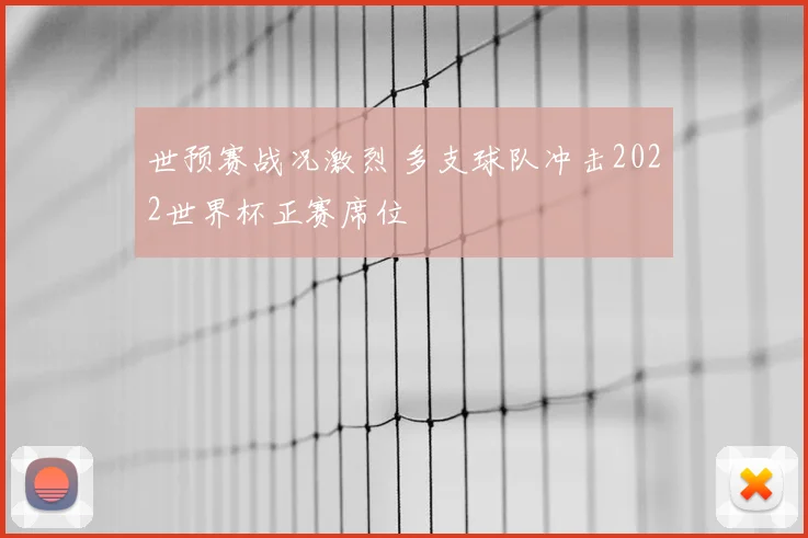 世预赛战况激烈 多支球队冲击2022世界杯正赛席位