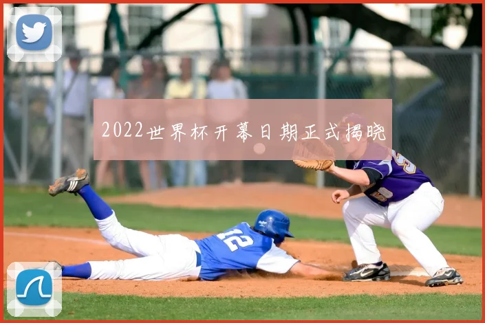 2022世界杯开幕日期正式揭晓