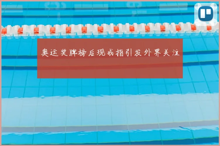 奥运奖牌榜后现戒指引发外界关注