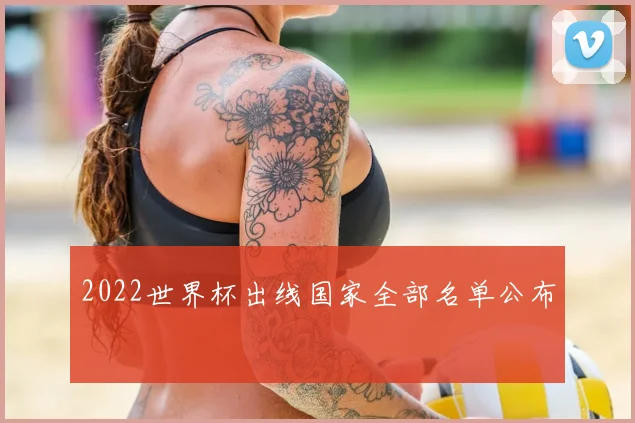 2022世界杯出线国家全部名单公布