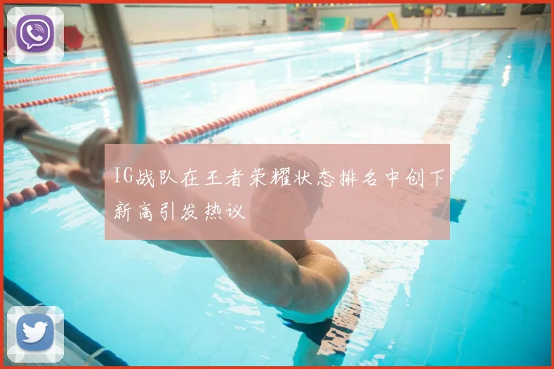 IG战队在王者荣耀状态排名中创下新高引发热议