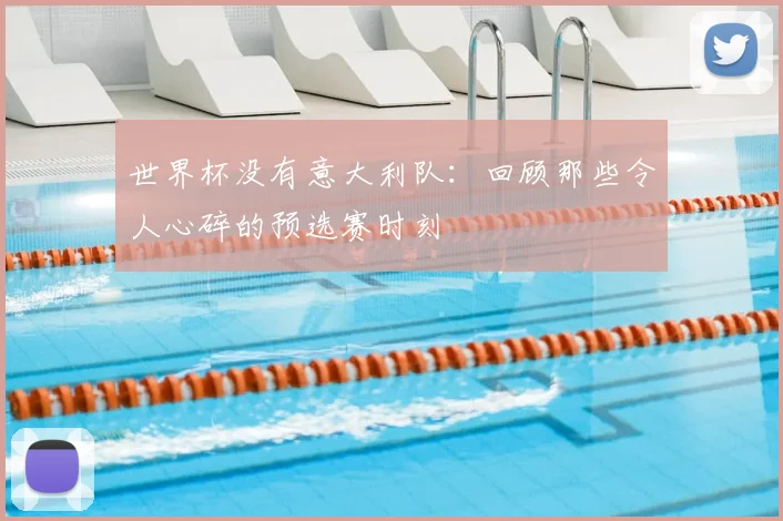 世界杯没有意大利队：回顾那些令人心碎的预选赛时刻