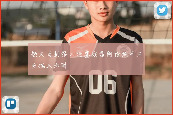 热火马刺第六场鏖战雷阿伦绝平三分拖入加时