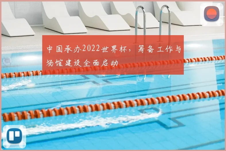 中国承办2022世界杯，筹备工作与场馆建设全面启动