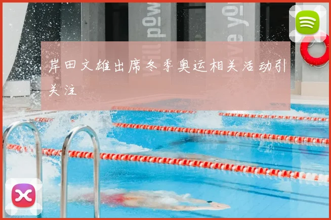 岸田文雄出席冬季奥运相关活动引关注