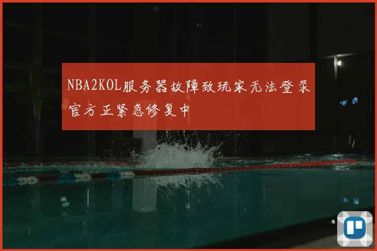 NBA2KOL服务器故障致玩家无法登录官方正紧急修复中