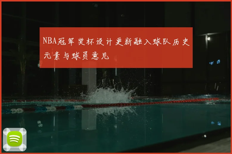 NBA冠军奖杯设计更新融入球队历史元素与球员意见