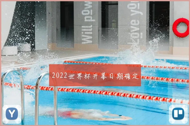 2022世界杯开幕日期确定