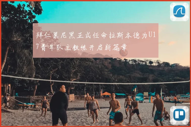 拜仁慕尼黑正式任命拉斯本德为U17青年队主教练开启新篇章