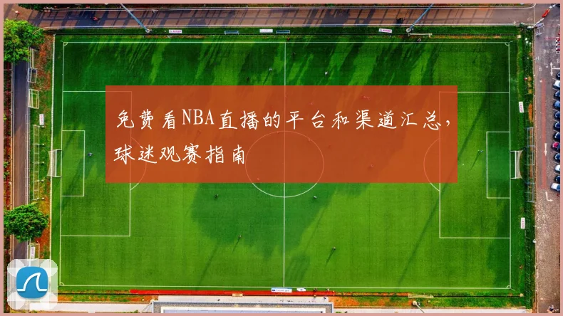 免费看NBA直播的平台和渠道汇总，球迷观赛指南