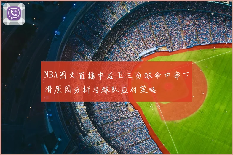 NBA图文直播中后卫三分球命中率下滑原因分析与球队应对策略