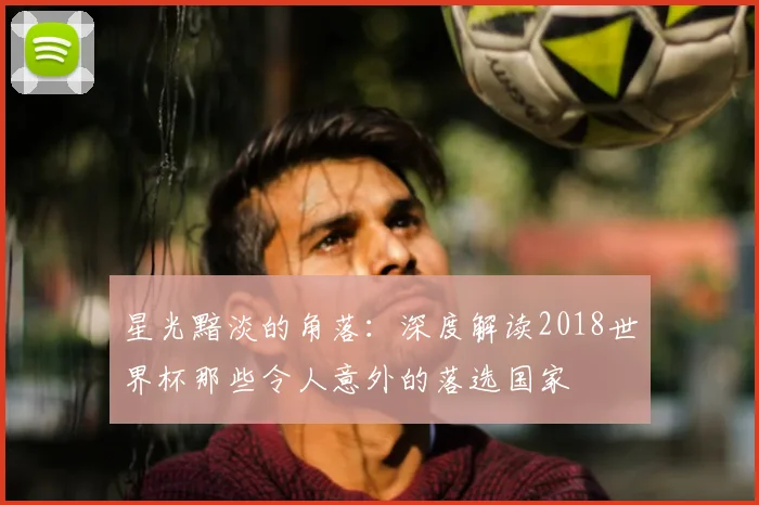 星光黯淡的角落：深度解读2018世界杯那些令人意外的落选国家