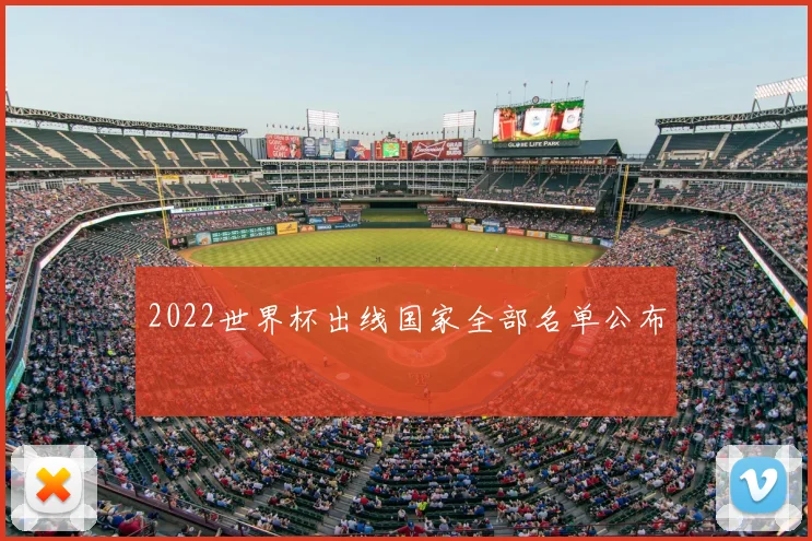 2022世界杯出线国家全部名单公布