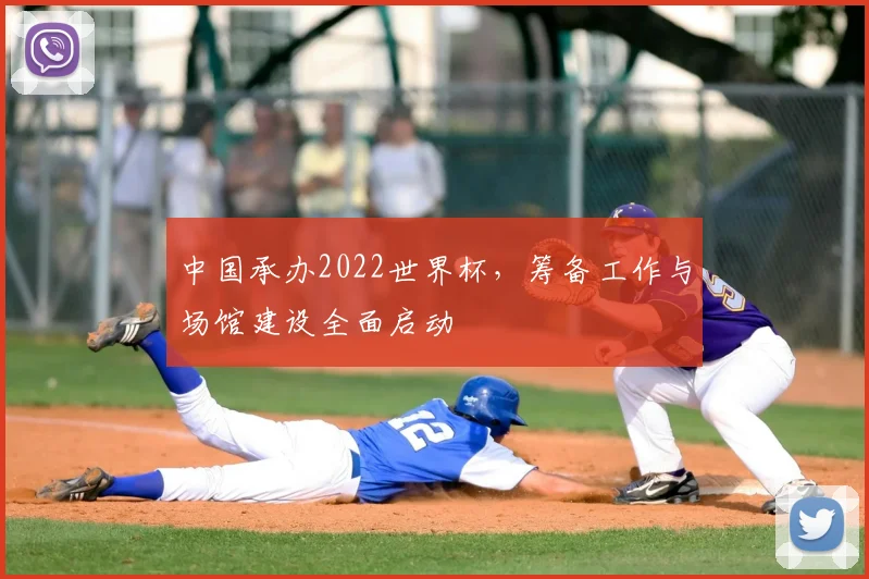 中国承办2022世界杯，筹备工作与场馆建设全面启动