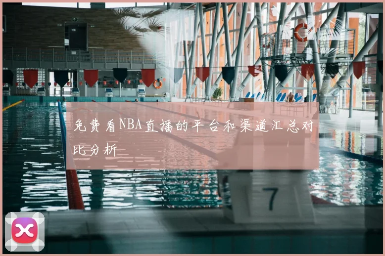 免费看NBA直播的平台和渠道汇总对比分析