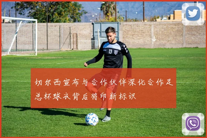 切尔西宣布与合作伙伴深化合作足总杯球衣背后将印新标识