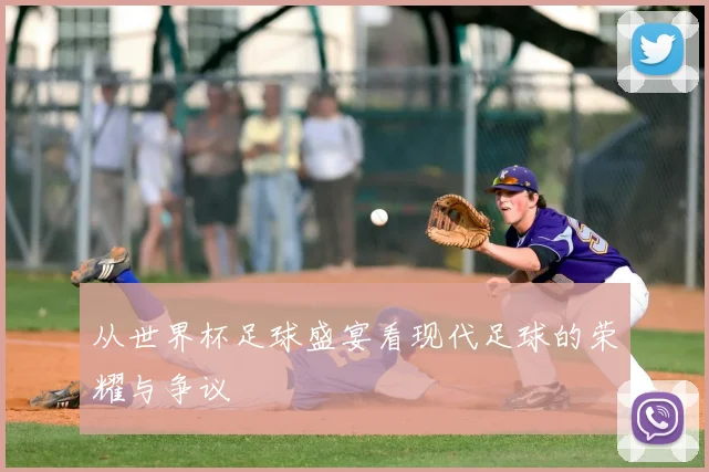 从世界杯足球盛宴看现代足球的荣耀与争议