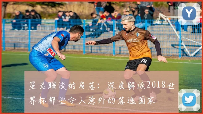 星光黯淡的角落：深度解读2018世界杯那些令人意外的落选国家