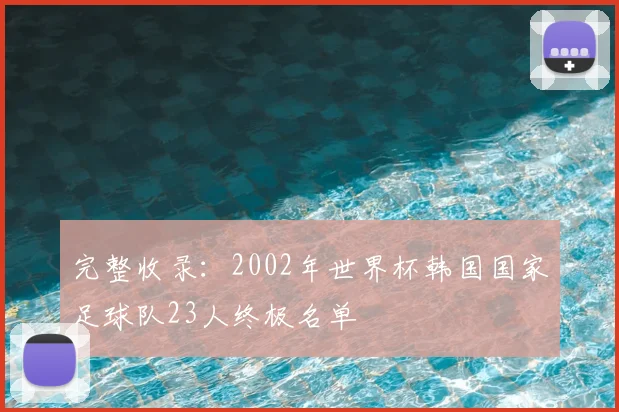 完整收录：2002年世界杯韩国国家足球队23人终极名单