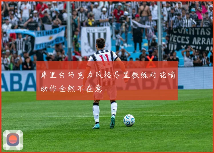 库里白巧克力风格尽显教练对花哨动作全然不在意