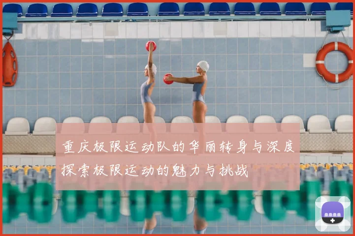 重庆极限运动队的华丽转身与深度探索极限运动的魅力与挑战