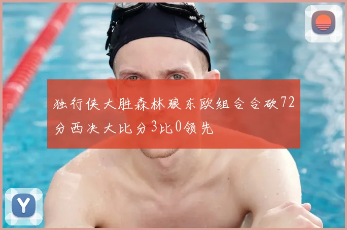 独行侠大胜森林狼东欧组合合砍72分西决大比分3比0领先