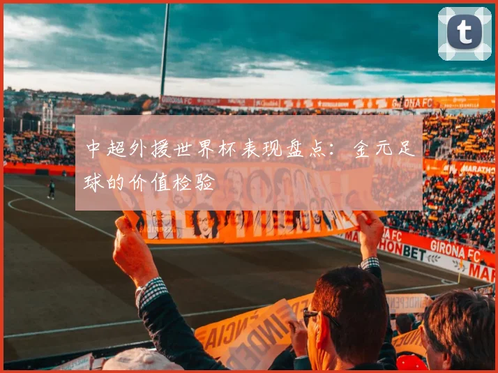 中超外援世界杯表现盘点：金元足球的价值检验