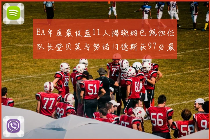 EA年度最佳蓝11人揭晓姆巴佩担任队长登贝莱与努诺门德斯获97分最高评分
