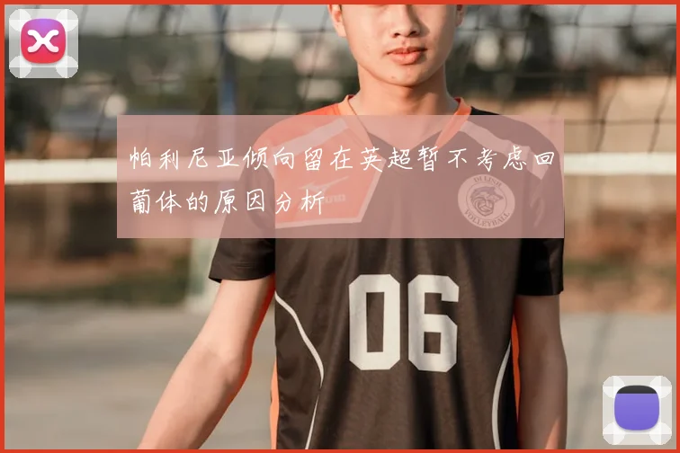 帕利尼亚倾向留在英超暂不考虑回葡体的原因分析