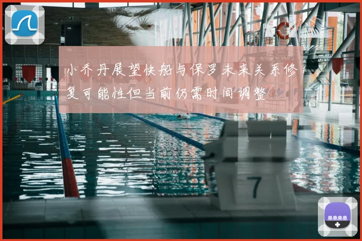 小乔丹展望快船与保罗未来关系修复可能性但当前仍需时间调整