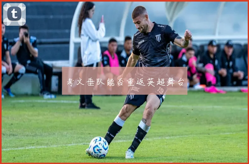 考文垂队能否重返英超舞台