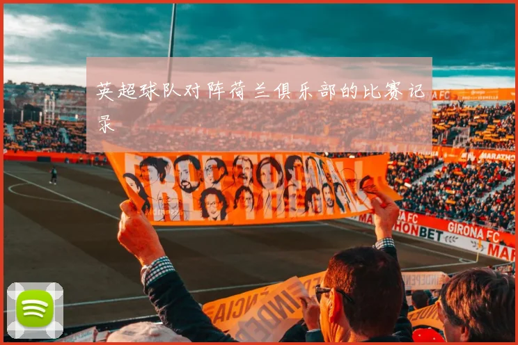 英超球队对阵荷兰俱乐部的比赛记录