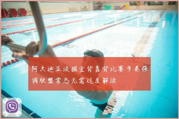 阿夫迪亚谈掘金背靠背比赛节奏强调联盟常态无需过度解读