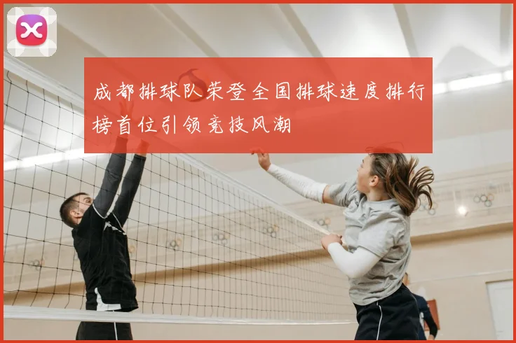 成都排球队荣登全国排球速度排行榜首位引领竞技风潮