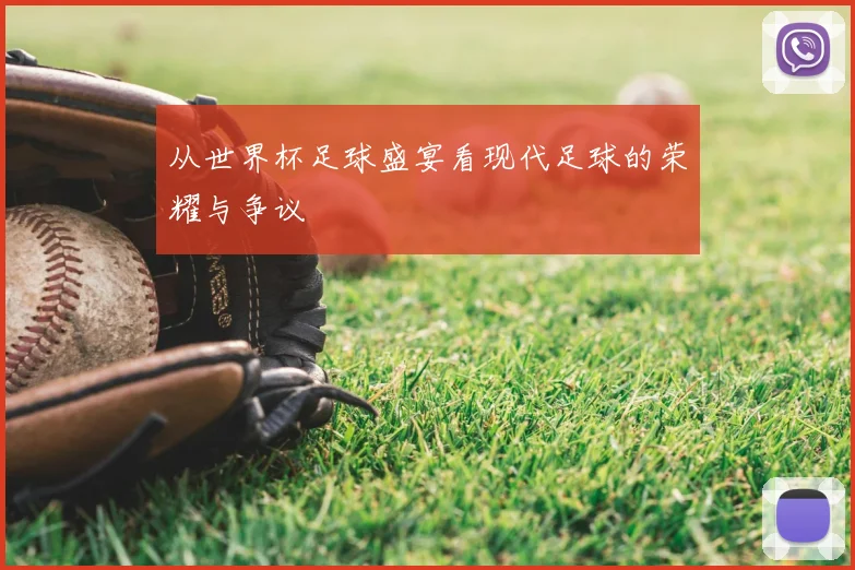 从世界杯足球盛宴看现代足球的荣耀与争议