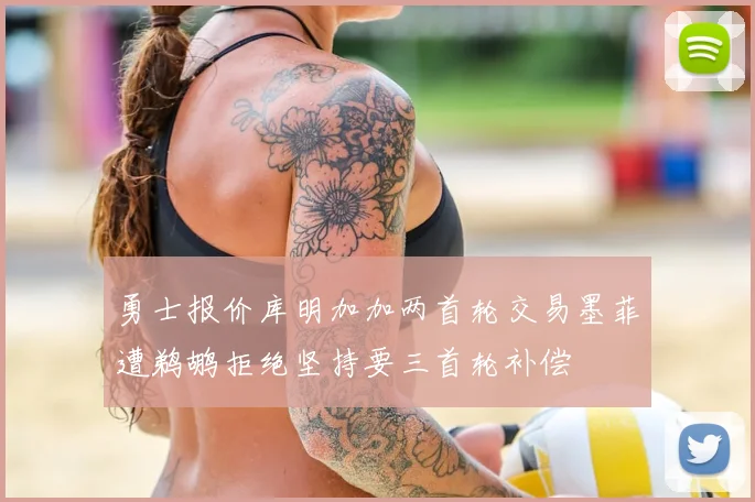 勇士报价库明加加两首轮交易墨菲遭鹈鹕拒绝坚持要三首轮补偿