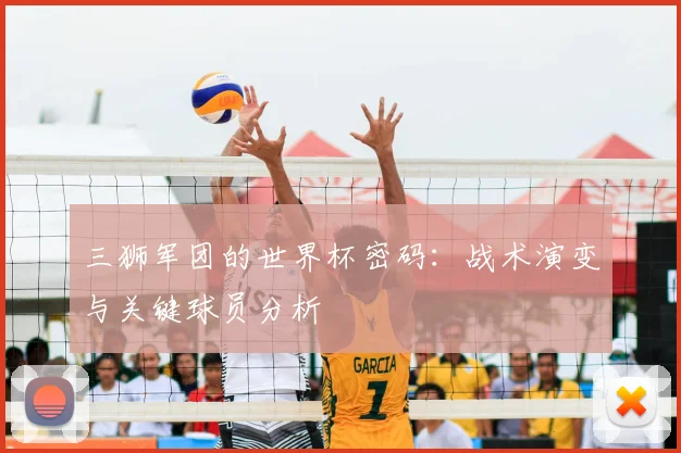 三狮军团的世界杯密码：战术演变与关键球员分析