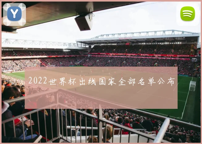 2022世界杯出线国家全部名单公布