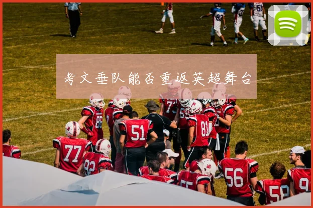 考文垂队能否重返英超舞台