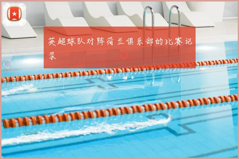 英超球队对阵荷兰俱乐部的比赛记录