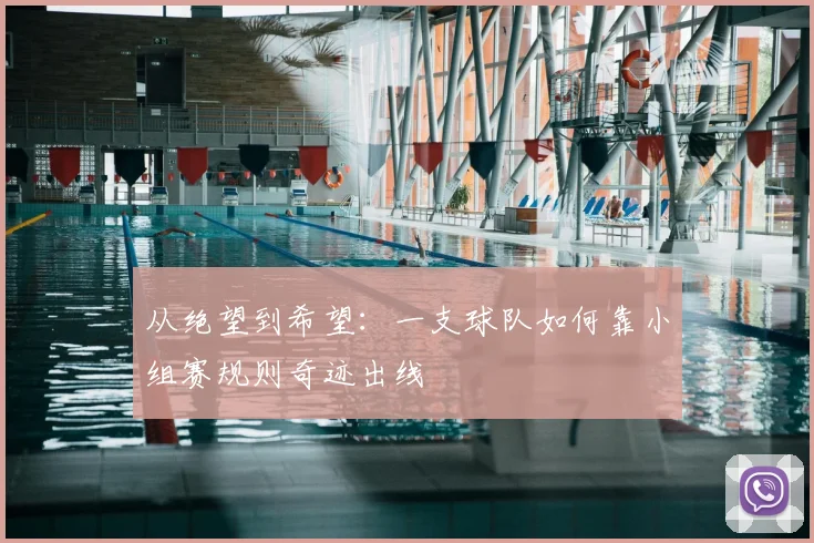 从绝望到希望:一支球队如何靠小组赛规则奇迹出线