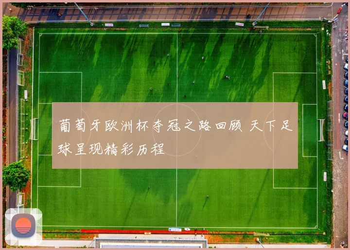 葡萄牙欧洲杯夺冠之路回顾 天下足球呈现精彩历程