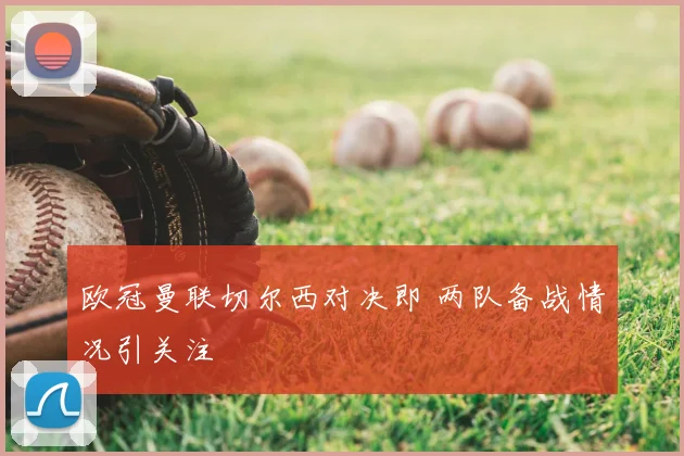 欧冠曼联切尔西对决即 两队备战情况引关注